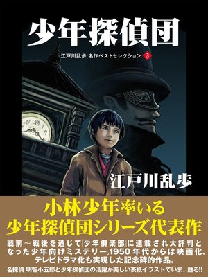 cover image of 少年探偵団　江戸川乱歩　名作ベストセレクション　３